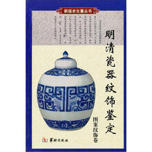 明清瓷器纹饰鉴定(图案纹饰卷)