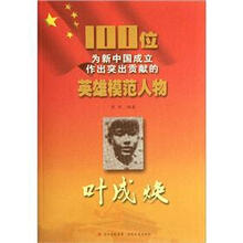 叶成焕/100位为新中国成立作出突出贡献的英雄模范人物