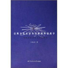 以跨文化交往为目的的外语教学：系统功能语法与外语教学