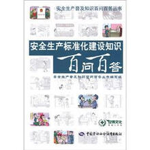 安全生产标准化建设知识百问百答
