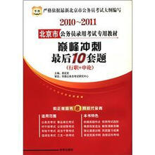 巅峰冲刺最后10套题(行政+申论2010-2011北京市公务员录用考试专用教材)