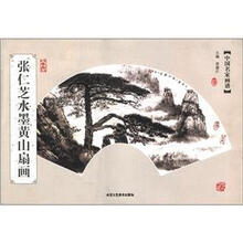 张仁芝水墨黄山扇画/中国名家画谱