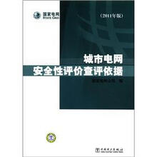 城市电网安全性评价查评依据(2011年版)