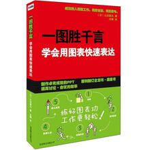 一图胜千言：学会用图表快速表达