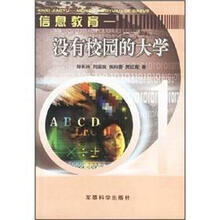 信息教育：没有校园的大学