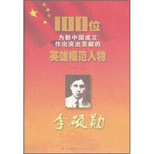 李硕勋/100位为新中国成立作出突出贡献的英雄模范人物