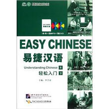 易捷汉语轻松入门（下）（附光盘）