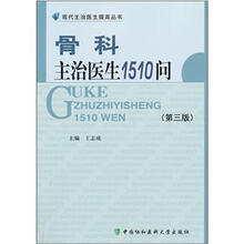 骨科主治医生1510问(第3版)