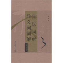 日汉同形异义词词解