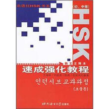 HSK速成强化教程（初、中等）（韩文注释本）