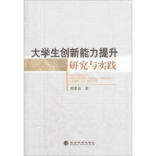 大学生创新能力提升研究与实践