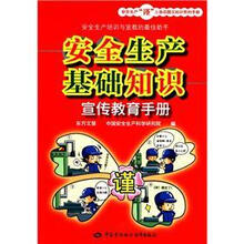 安全生产基础知识宣传教育手册