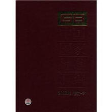 中国国家标准汇编（2008年修订-21）（精）