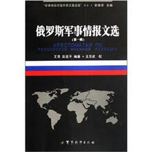 “军事情报学国外原文著述选”书系：俄罗斯军事情报文选（第1辑）