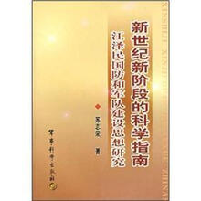 新世纪新阶段的科学指南:江泽民国防和军队建设思想研究