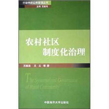 农村社区制度化治理/行动中的公共管理丛书