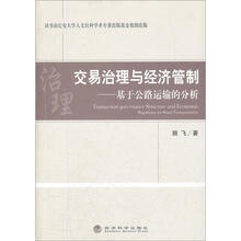 交易治理与经济管制