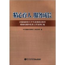 精心育人服务成长：百篇福建省大学生思想政治教育精细化辅导优秀工作案例汇编