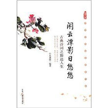 闲云潭影日悠悠：古典诗词之豁达人生