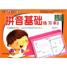 拼音基础练习本（2入学必备）/儿童启蒙知识丛书