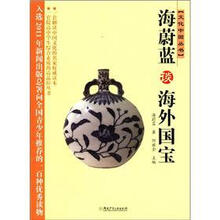 海蔚蓝谈海外国宝/文化中国丛书