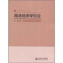 海洋经济学引论