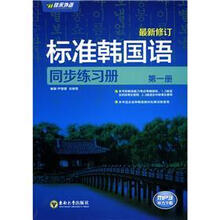 标准韩国语同步练习册（第1册）（最新修订）