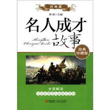 名人成才故事（经典篇）（经典珍藏版）