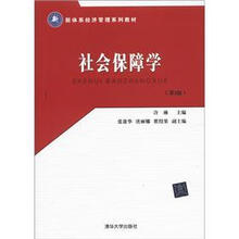 新体系经济管理系列教材：社会保障学（第2版）