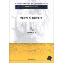 纠纷解决原理与实务系列教材：物业纠纷调解实务