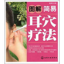图解简易耳穴疗法