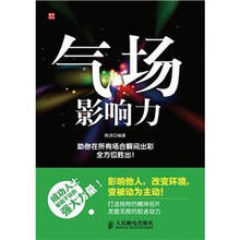 气场影响力