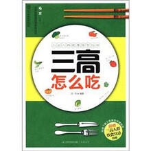 汉竹·健康爱家系列：三高怎么吃