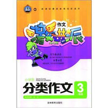 作文激进派:小学生分类作文(3年级)