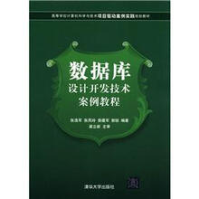 高等学校计算机科学与技术项目驱动案例实践规划教材:数据库设计开发技术案例教程