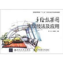 普通高等院校“十二五”艺术与设计专业规划教材：手绘效果图表现技法及应用
