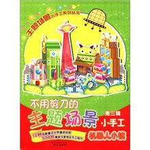 主题场景小手工系列丛书·不用剪刀的主题场景小手工（第3辑）：机器人小镇