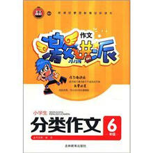 作文激进派：小学生分类作文（6年级）