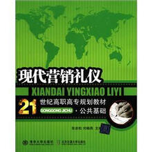 21世纪高职高专规划教材·公共基础：现代营销礼仪