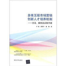 多维互联市场营销创新人才培养机制：方法、案例及训练手册