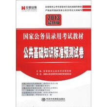 宏章出版．2013最新版国家公务员录用考试教材：公共基础知识标准预测试卷