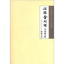白话佛学文化小经典：心经金刚经