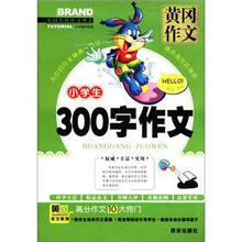 黄冈作文：小学生300字作文