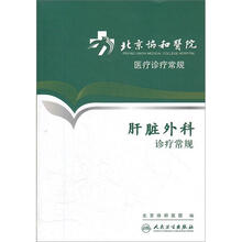 北京协和医院医疗诊疗常规：肝脏外科诊疗常规