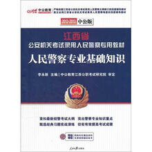 中公版·2012-2013江西公安机关考试:人民警察专业基础知识(赠价值150元图书增值卡)