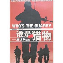 谁是猎物：雇佣兵日记