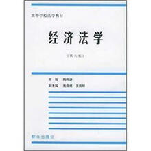 高等学校法学教材：经济法学（第6版）