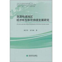 资源枯竭地区经济转型和可持续发展研究