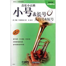 音乐小百科：小号&长号 夫吕号&短号