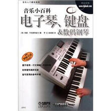 音乐小百科：电子琴、键盘与数码钢琴